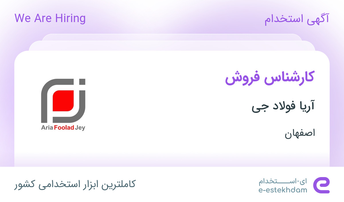 استخدام کارشناس فروش در آریا فولاد جی در محدوده تخت فولاد اصفهان