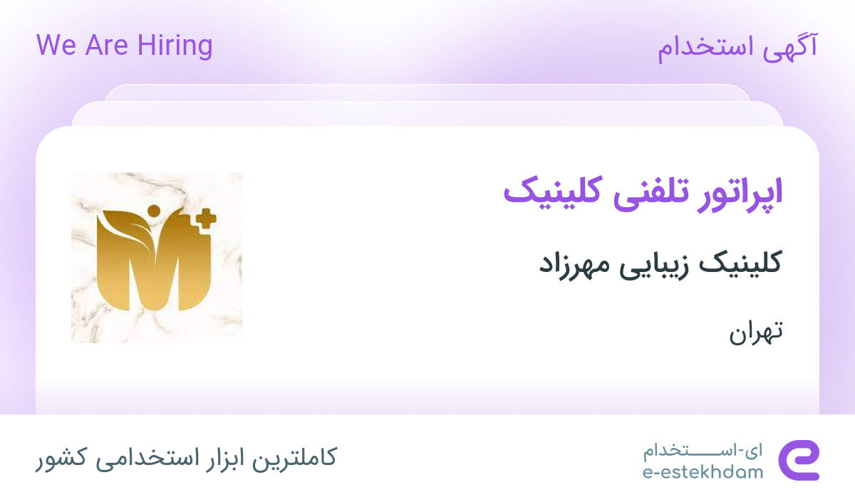 استخدام اپراتور تلفنی کلینیک در کلینیک زیبایی مهرزاد در تهران