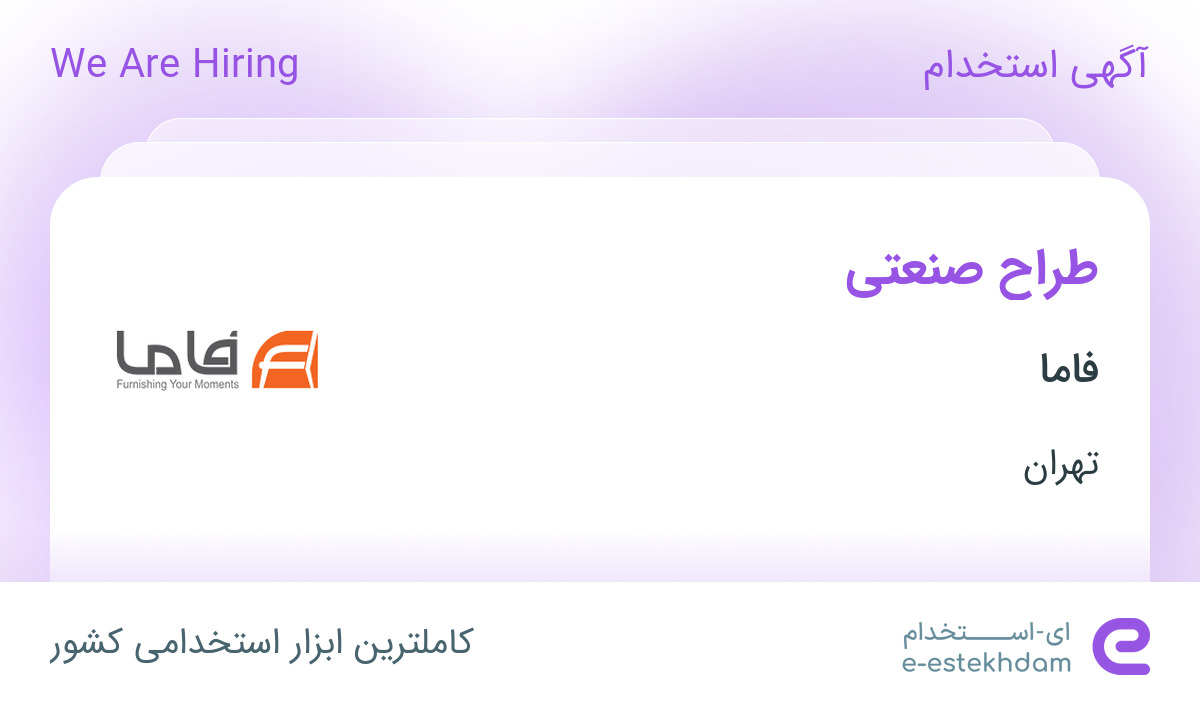 استخدام طراح صنعتی در فاما در شهرک صنعتی نصیر آباد تهران