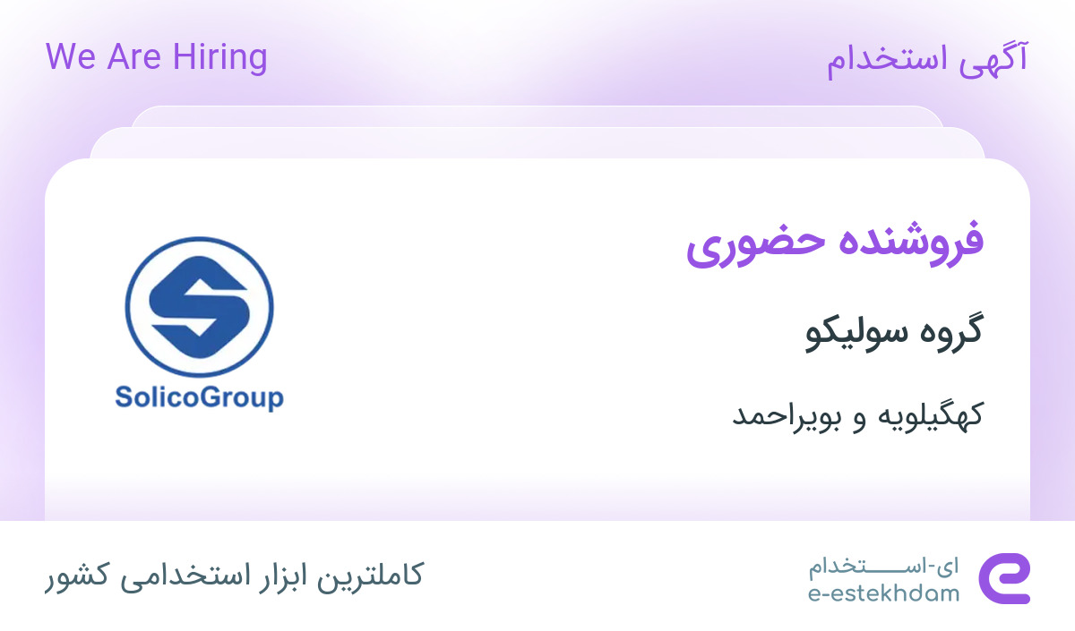 استخدام فروشنده حضوری در گروه سولیکو (کاله) در یاسوج