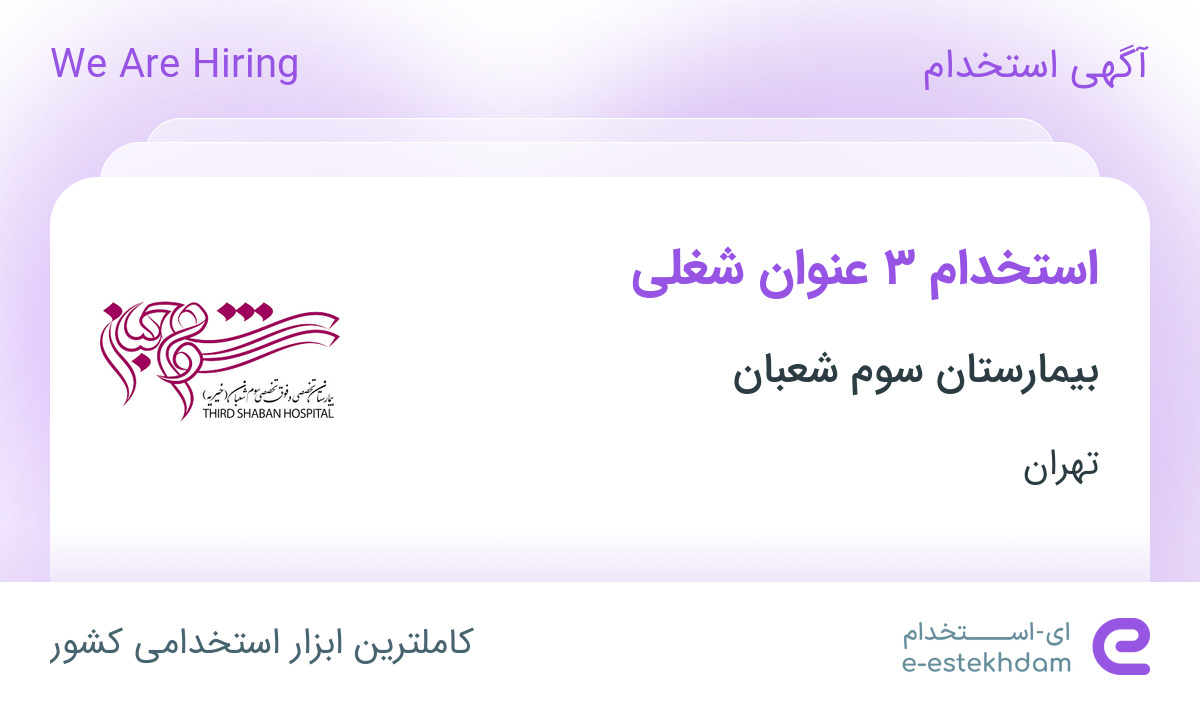 استخدام پرستار، کارشناس بیهوشی و کمک بهیار در بیمارستان سوم شعبان در تهران