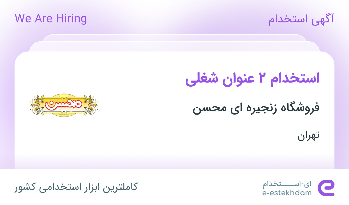 استخدام سرپرست ترابری و کارمند کاردکس انبار در تهران