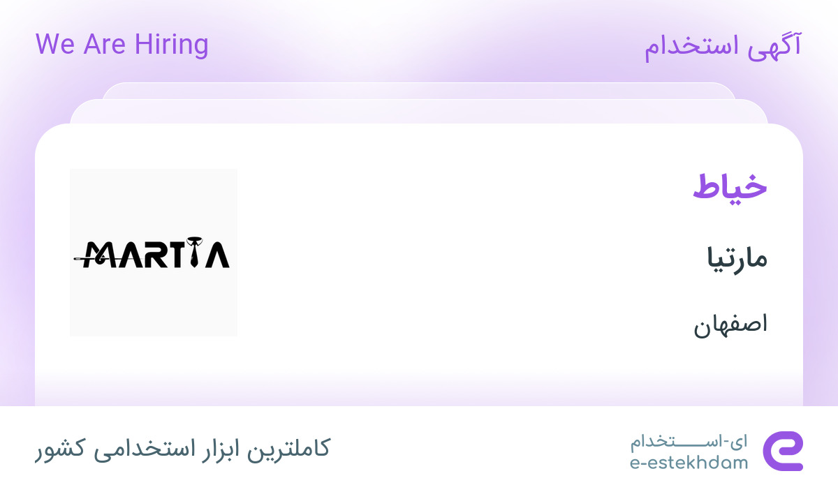 استخدام خیاط در مارتیا در محدوده جلفا اصفهان