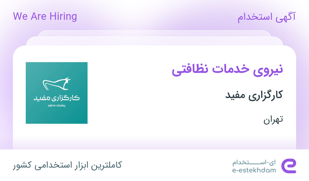 استخدام نیروی خدمات نظافتی در کارگزاری مفید در محدوده حشمتیه تهران