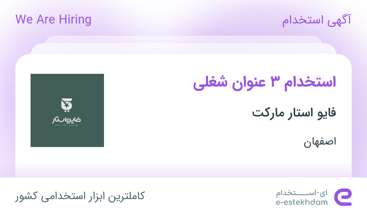 استخدام کارگر ساده، مسئول چیدمان و فروشنده در فایو استار مارکت در اصفهان