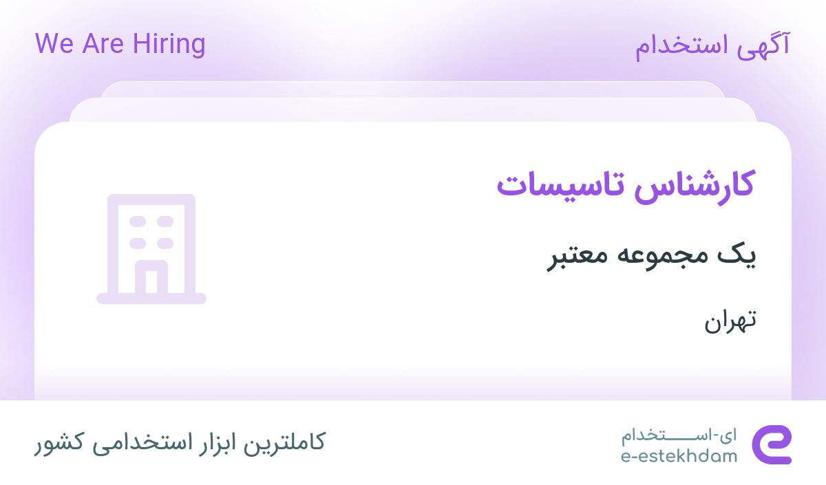 استخدام کارشناس تاسیسات آقا با حقوق و بیمه در تهران