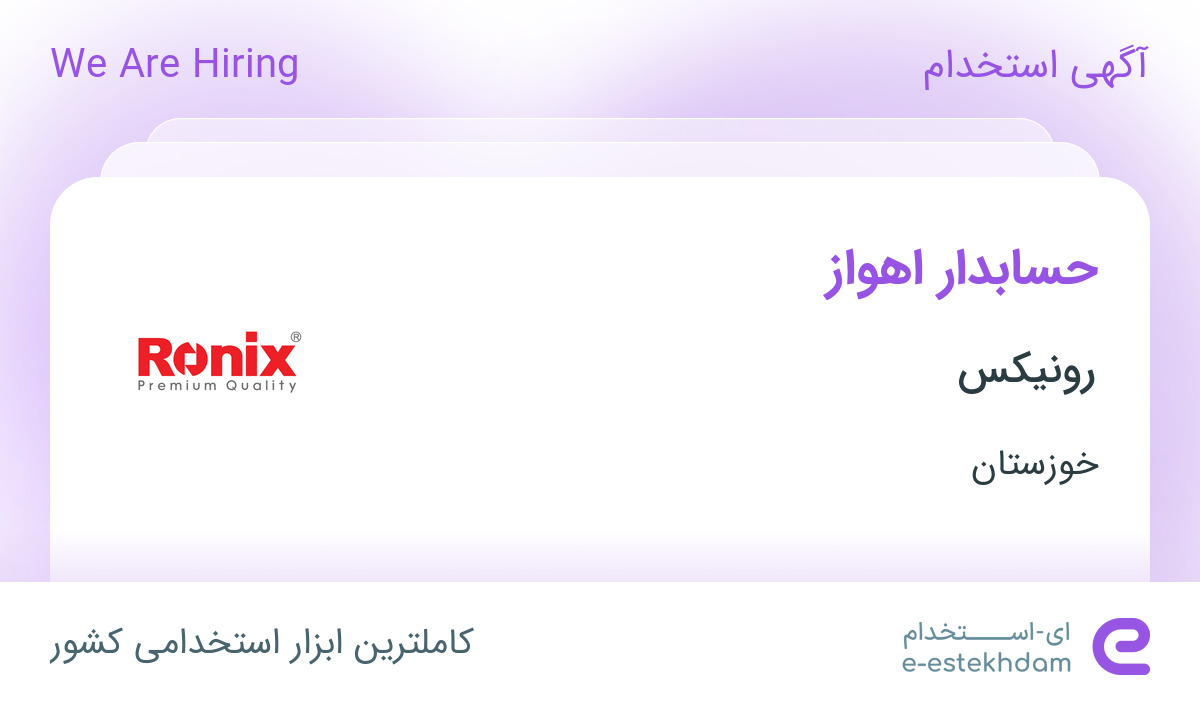 استخدام حسابدار اهواز در رونیکس در اهواز