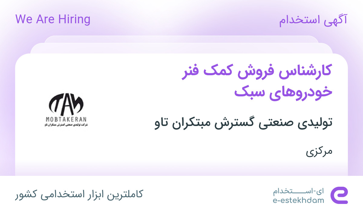استخدام کارشناس فروش کمک فنر خودروهای سبک در اراک