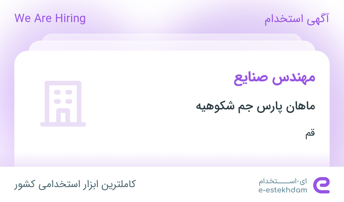 استخدام مهندس صنایع در ماهان پارس جم شکوهیه در قم