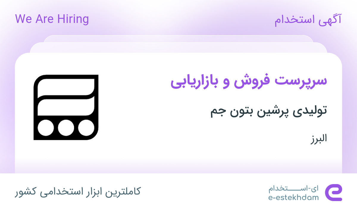 استخدام سرپرست فروش و بازاریابی در شرکت تولیدی پرشین بتون جم در البرز