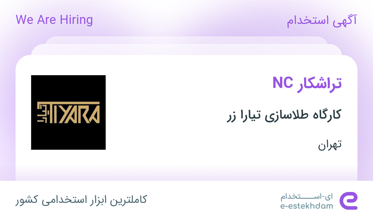 استخدام تراشکار NC در کارگاه طلاسازی تیارا زر در محدوده سنگلج تهران