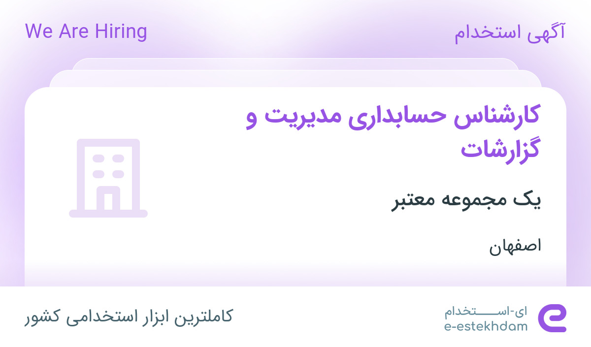 استخدام کارشناس حسابداری مدیریت و گزارشات در شهرک صنعتی مورچه خورت اصفهان