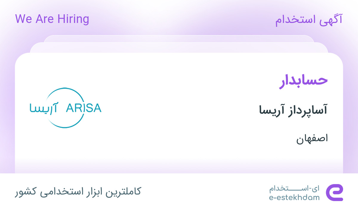 استخدام حسابدار در آساپرداز آریسا در دانشگاه صنعتی اصفهان اصفهان