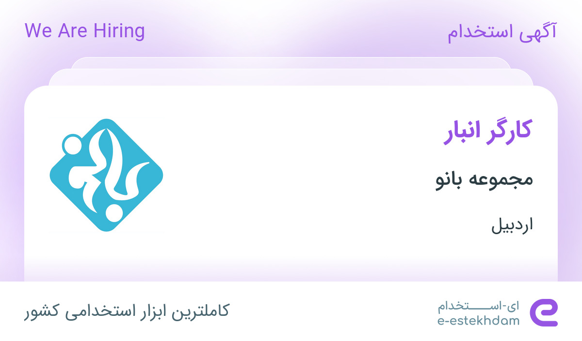 استخدام کارگر انبار در قالیشویی بانو از اردبیل جهت کار در کرج