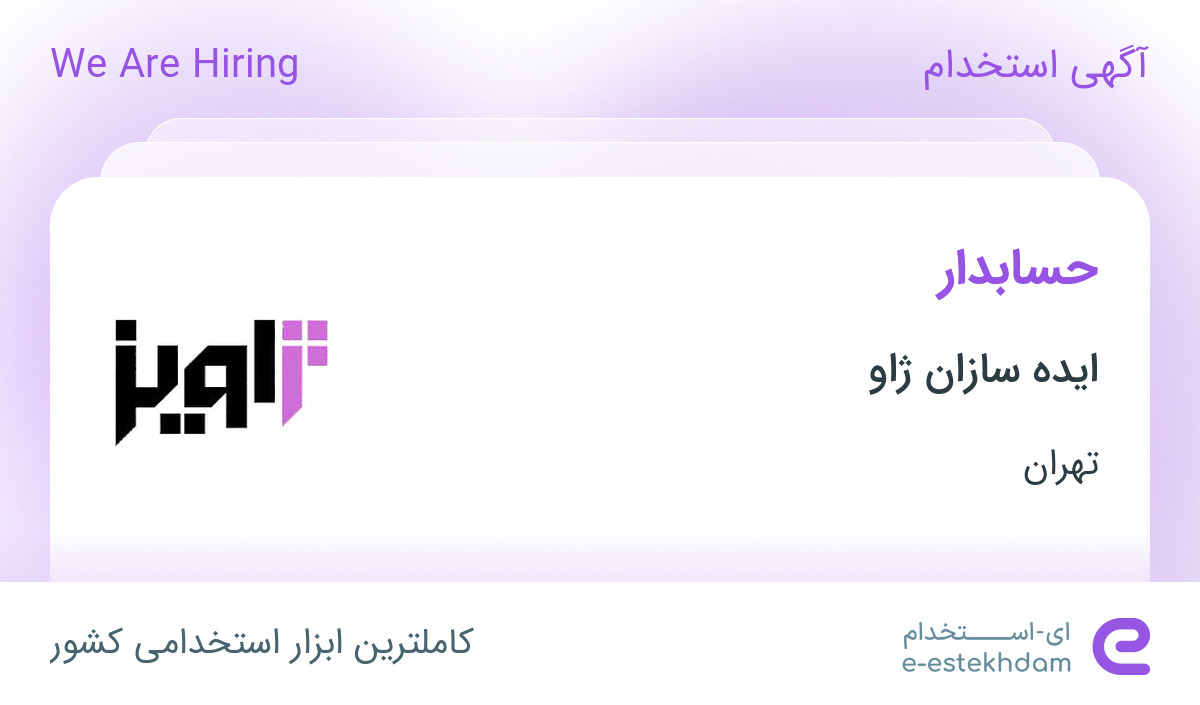 استخدام حسابدار در ایده سازان ژاو در محدوده کوی فردوس تهران