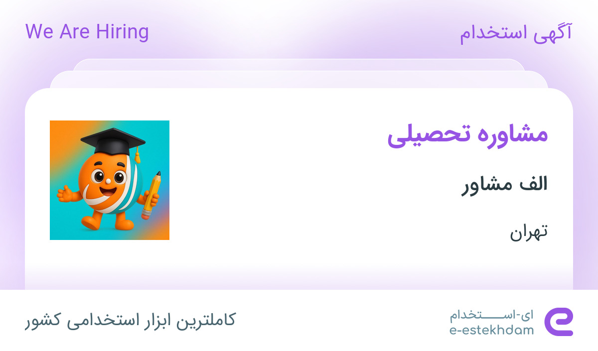 استخدام مشاوره تحصیلی در الف مشاور در محدوده میدان انقلاب تهران