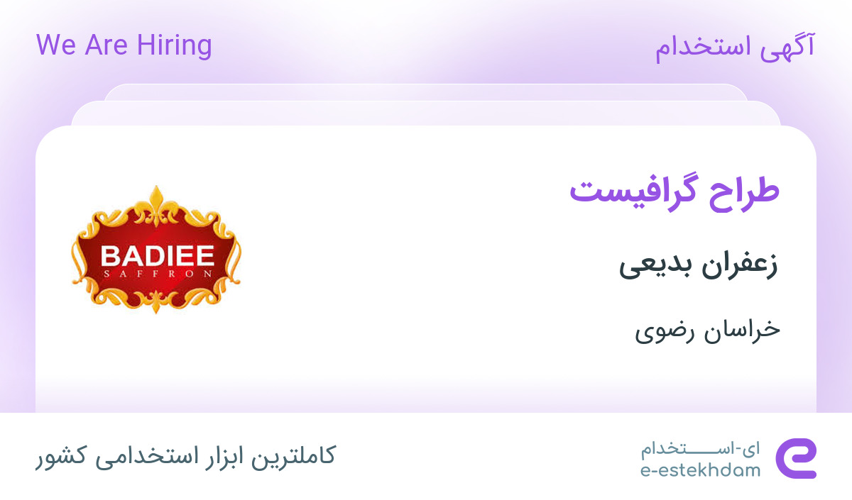 استخدام طراح گرافیست در زعفران بدیعی در شهرک صنعتی توس خراسان رضوی