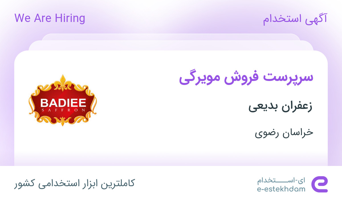 استخدام سرپرست فروش مویرگی در زعفران بدیعی در شهرک صنعتی توس خراسان رضوی