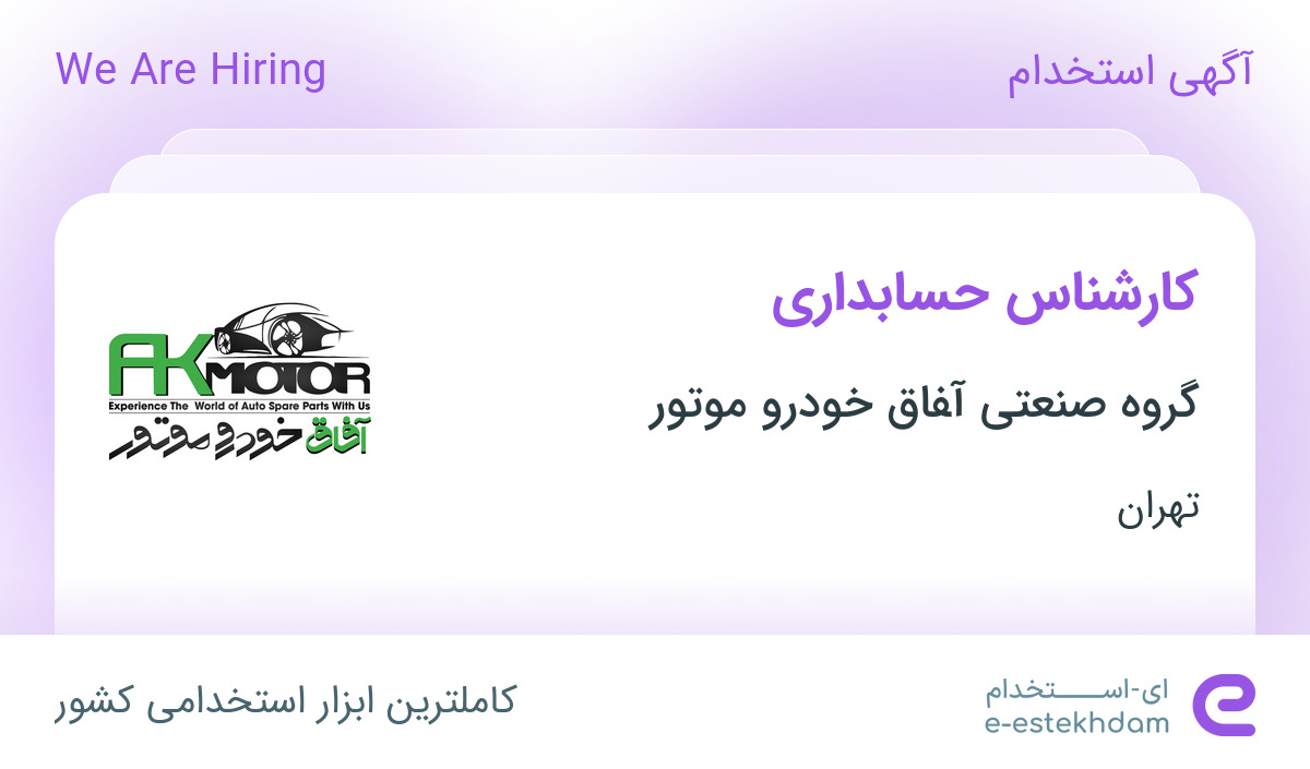 استخدام کارشناس حسابداری در شرکت آفاق خودرو موتور در تهران
