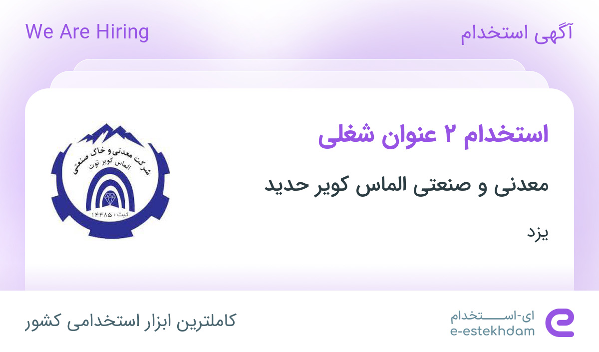 استخدام کارشناس استخراج و نیروی خدماتی با حقوق و مزایا در یزد