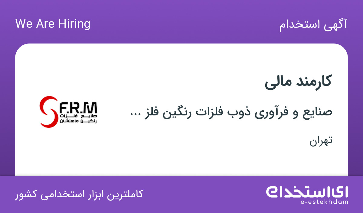 استخدام کارمند مالی در رنگین فلز نجیب ماهنشان در تهران