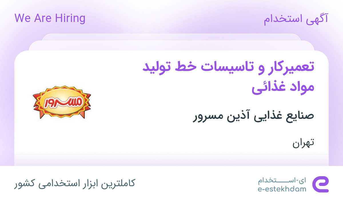 استخدام تعمیرکار و تاسیسات خط تولید مواد غذائی در تهران