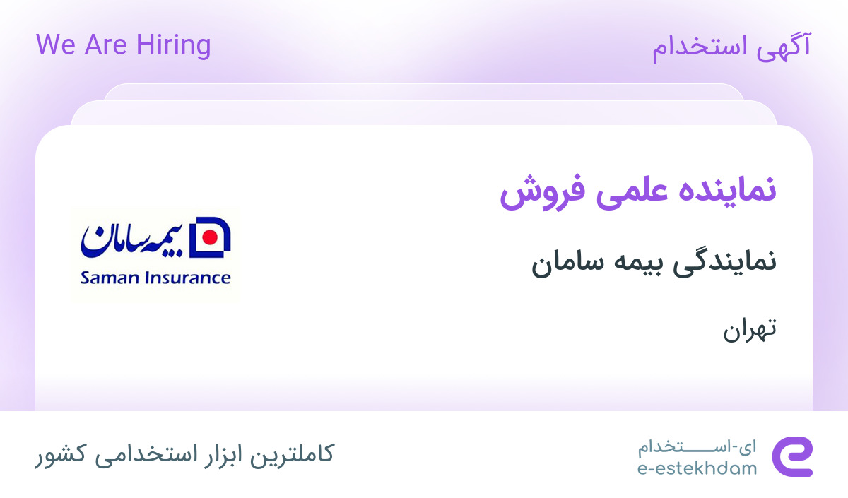 استخدام نماینده علمی فروش در نمایندگی بیمه سامان در محدوده ونک تهران