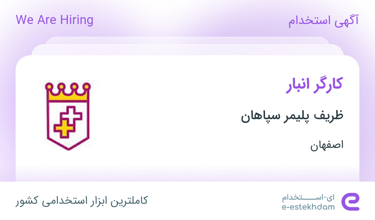 استخدام کارگر انبار در شرکت ظریف پلیمر سپاهان در اصفهان