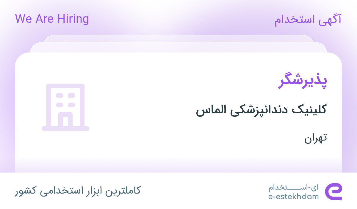 استخدام پذیرشگر در کلینیک الماس سعادت آباد در تهران