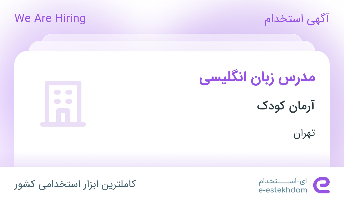 استخدام مدرس زبان انگلیسی در آرمان کودک در تهران