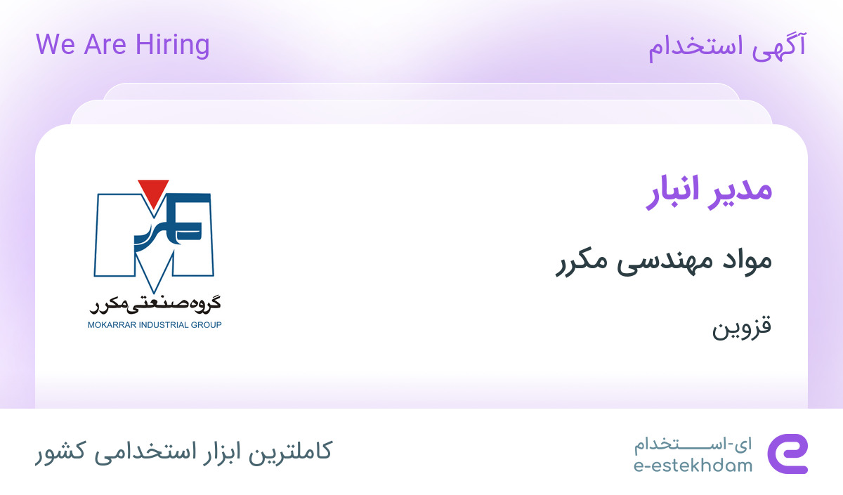 استخدام مدیر انبار در شرکت مواد مهندسی مکرر در قزوین