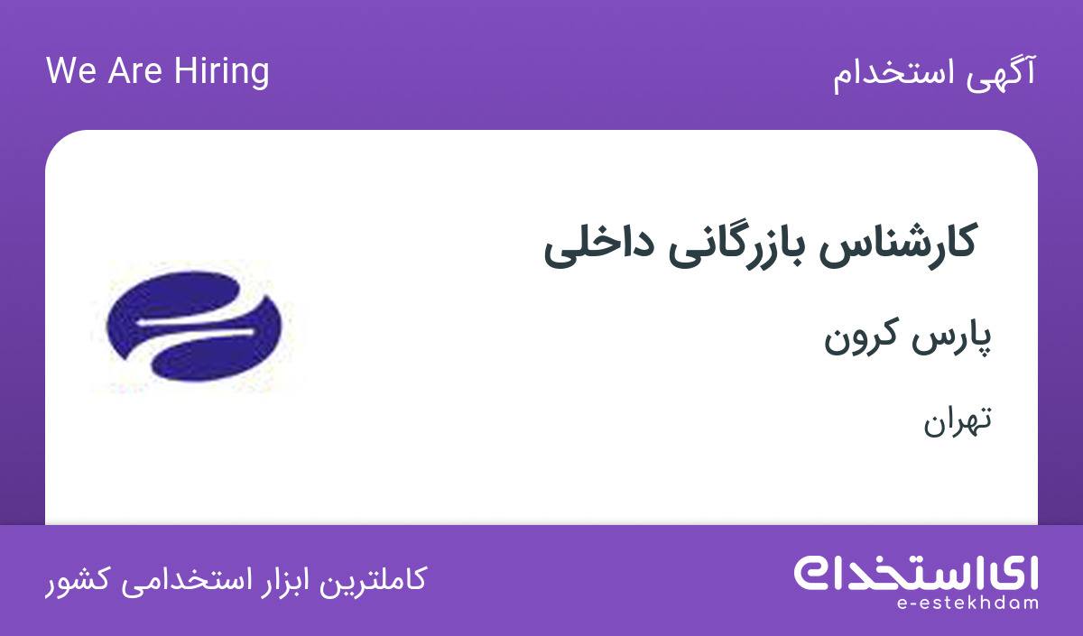 استخدام کارشناس بازرگانی داخلی در شرکت پارس کرون در تهران