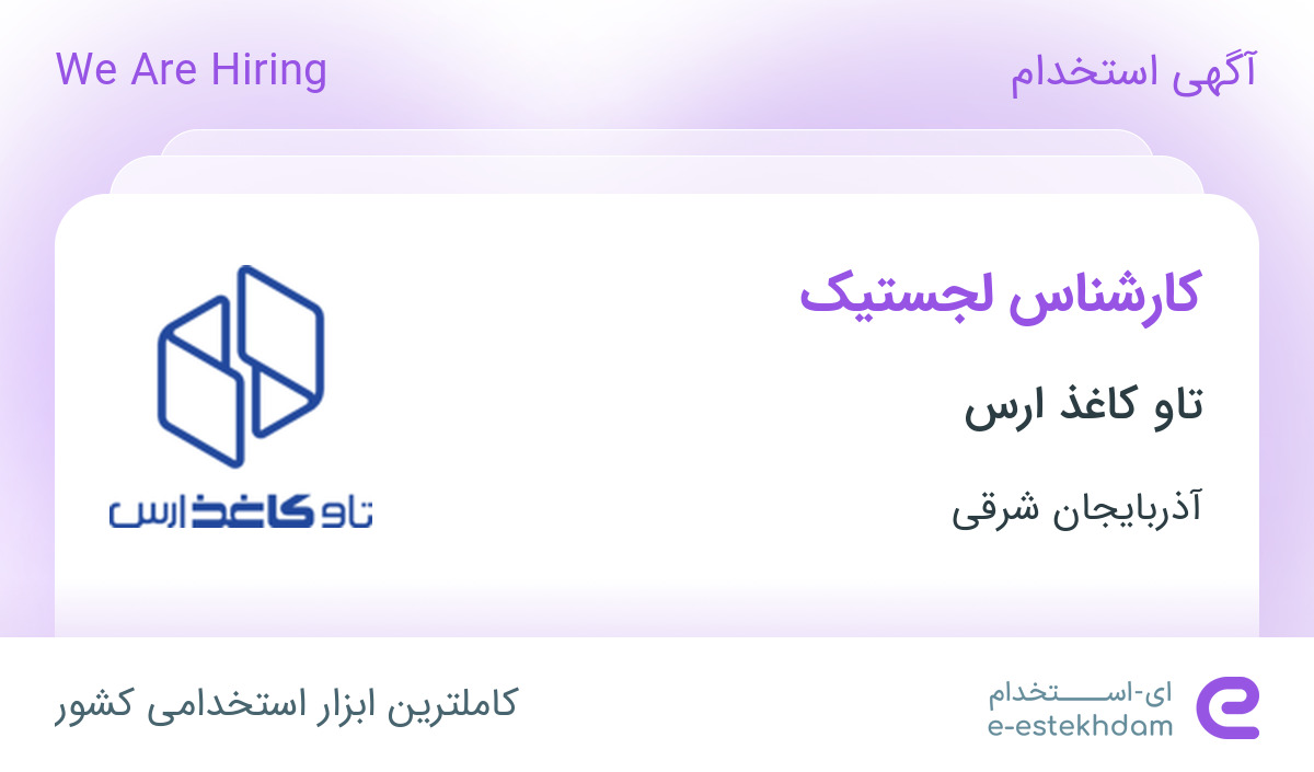 استخدام کارشناس لجستیک در تاو کاغذ ارس در تبریز