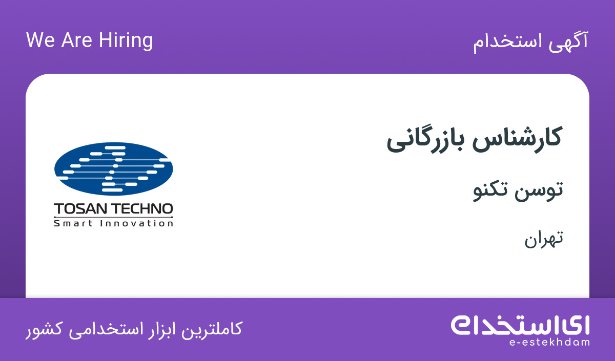 استخدام کارشناس بازرگانی با مزایا در شرکت توسعه فن افزار توسن در تهران