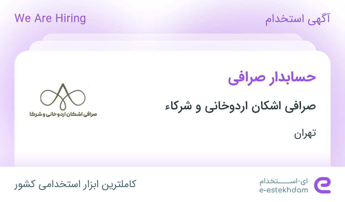 استخدام حسابدار صرافی در صرافی اشکان اردوخانی و شرکاء در محدوده قلهک تهران