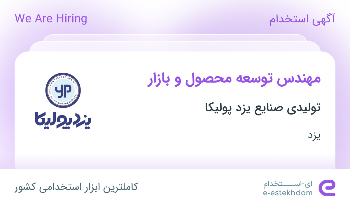 استخدام مهندس توسعه محصول و بازار در تولیدی صنایع یزد پولیکا در یزد