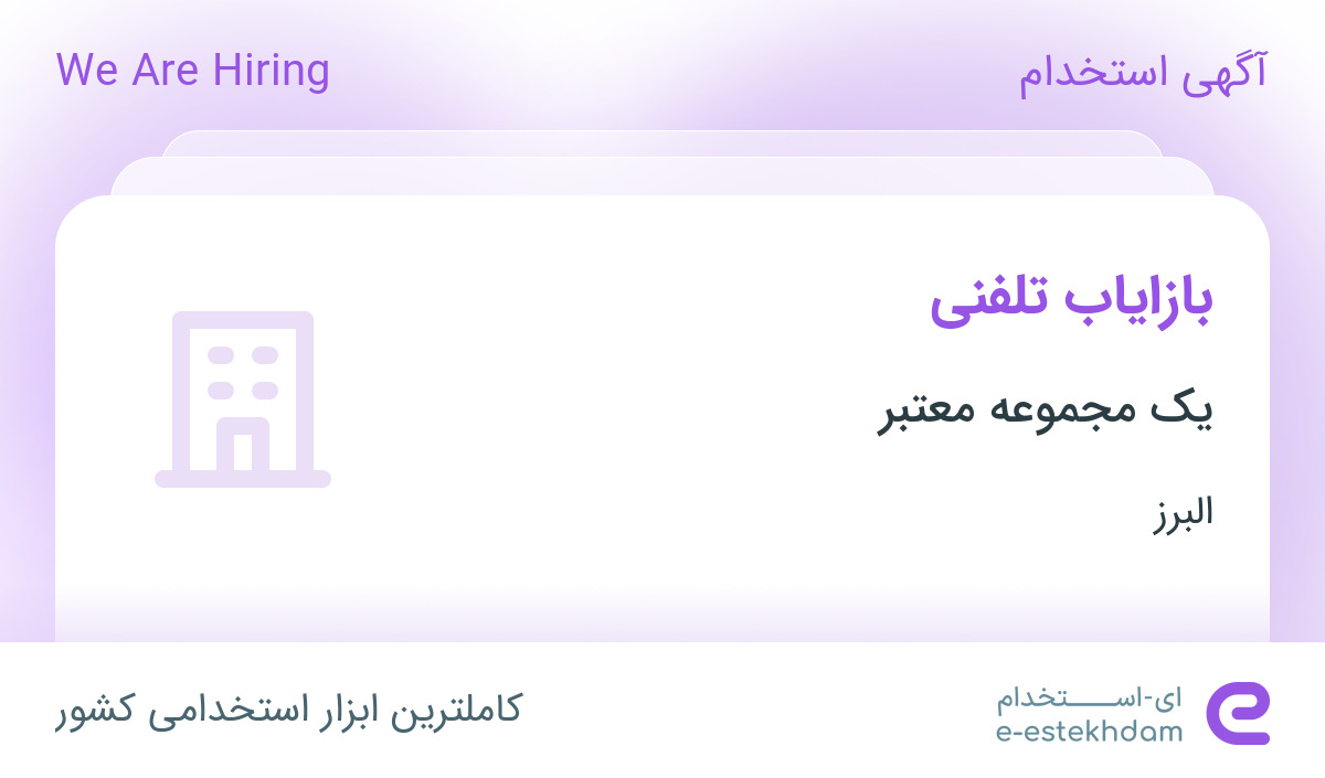 استخدام بازایاب تلفنی خانم با حقوق و مزایا در یک شرکت بازرگانی در البرز