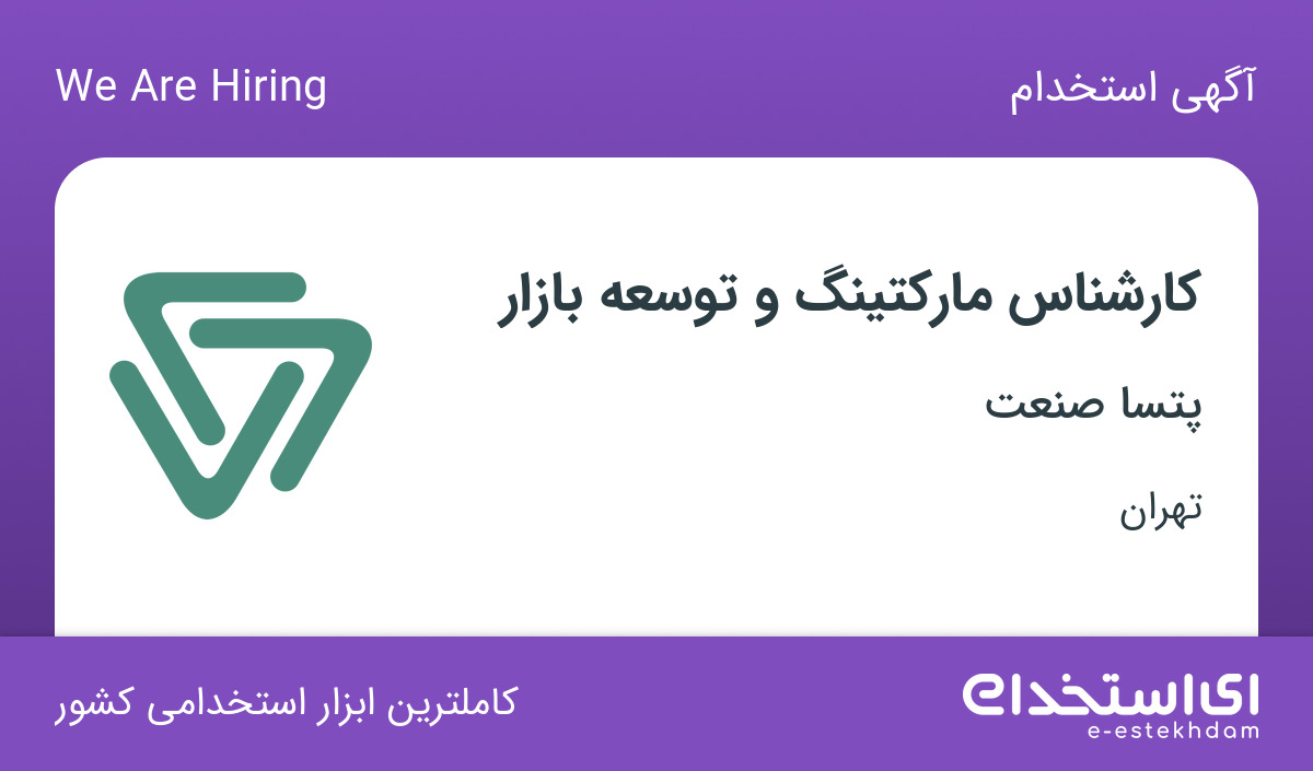 استخدام کارشناس مارکتینگ و توسعه بازار در شرکت پتسا صنعت در تهران