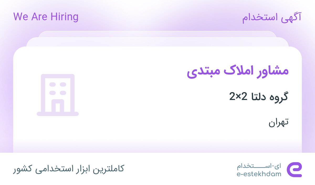 استخدام مشاور املاک در هلدینگ بزرگ دلتا در تهران