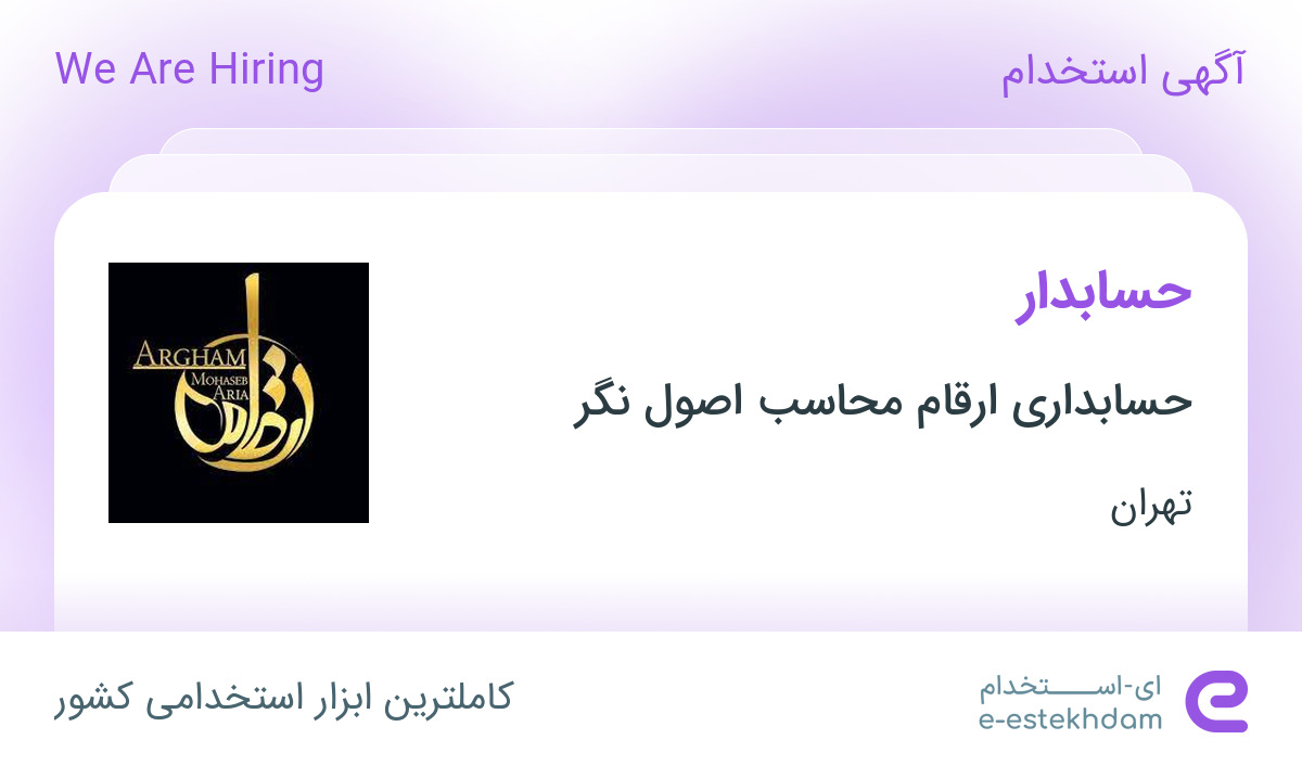 استخدام حسابدار در شرکت حسابداری ارقام محاسب اصول نگر در تهران