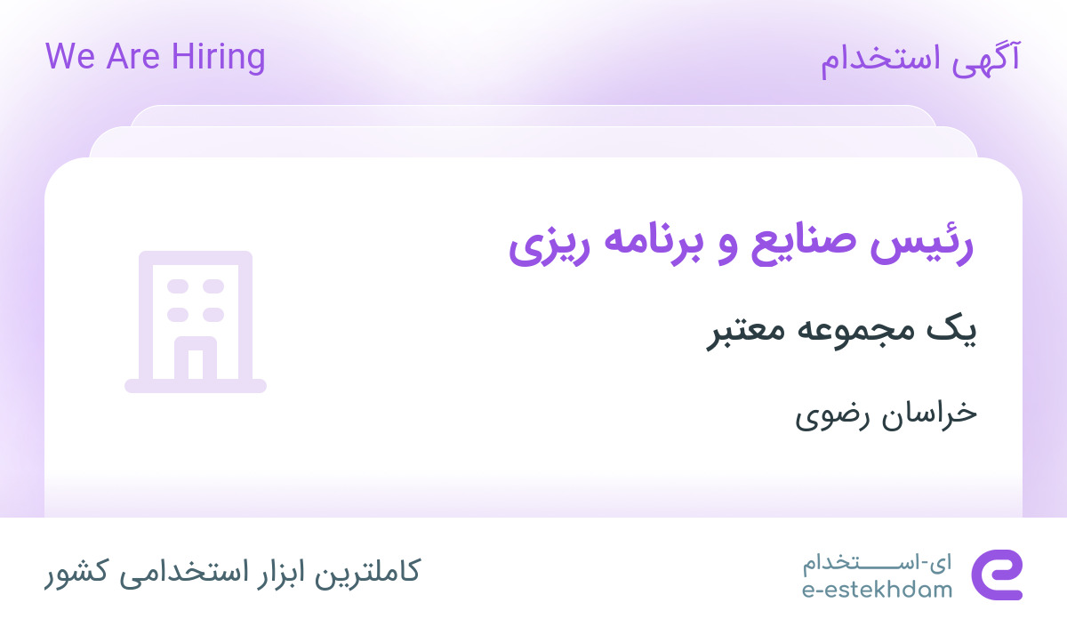 استخدام رئیس صنایع و برنامه ریزی در خراسان رضوی