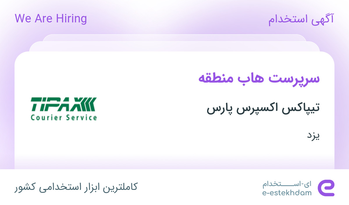 استخدام سرپرست هاب منطقه در شرکت تیپاکس اکسپرس پارس در یزد