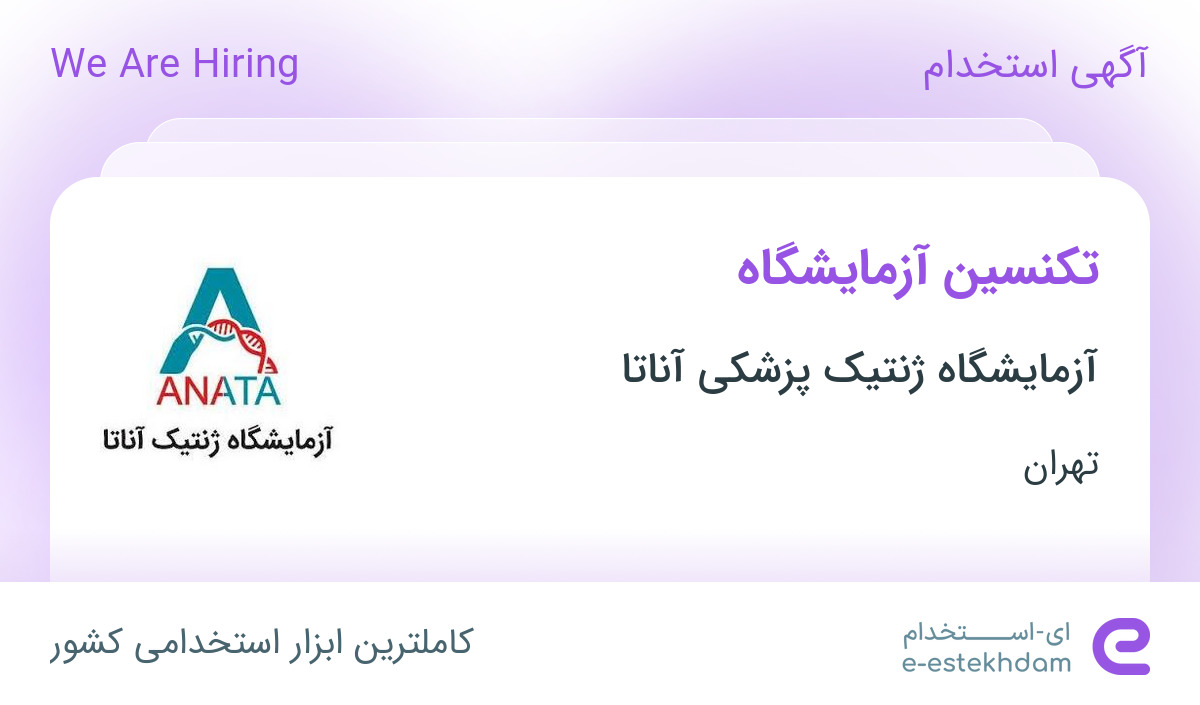 استخدام تکنسین آزمایشگاه در آزمایشگاه ژنتیک پزشکی آناتا در تهران - «ای ...