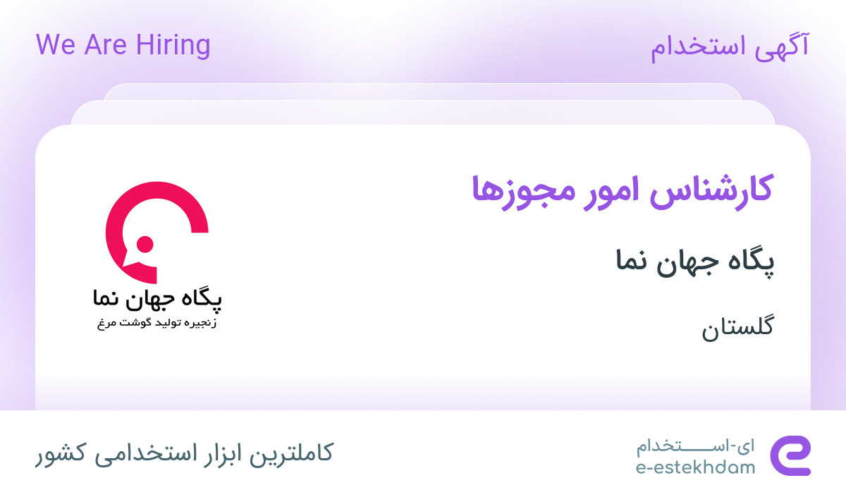 استخدام کارشناس امور مجوزها در پگاه جهان نما در گرگان