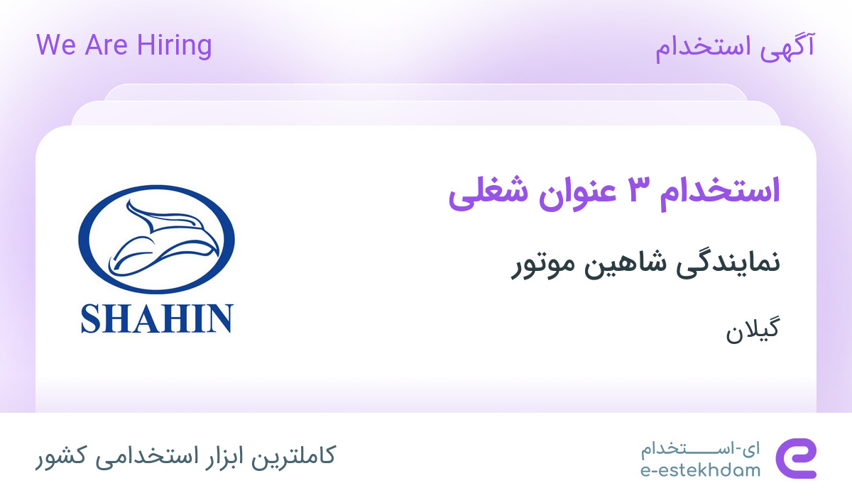 استخدام فروشنده، کمک حسابدار و تعمیرکار مکانیک در گیلان