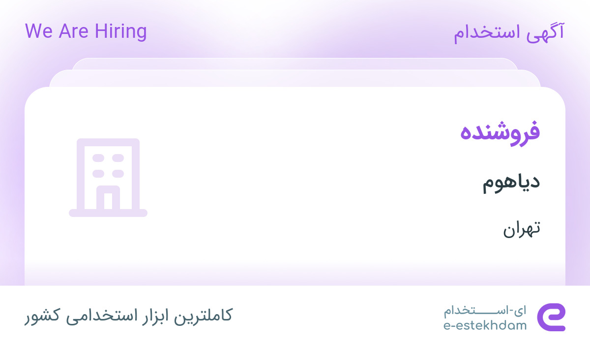 استخدام فروشنده در دیاهوم در محدوده نیاوران تهران
