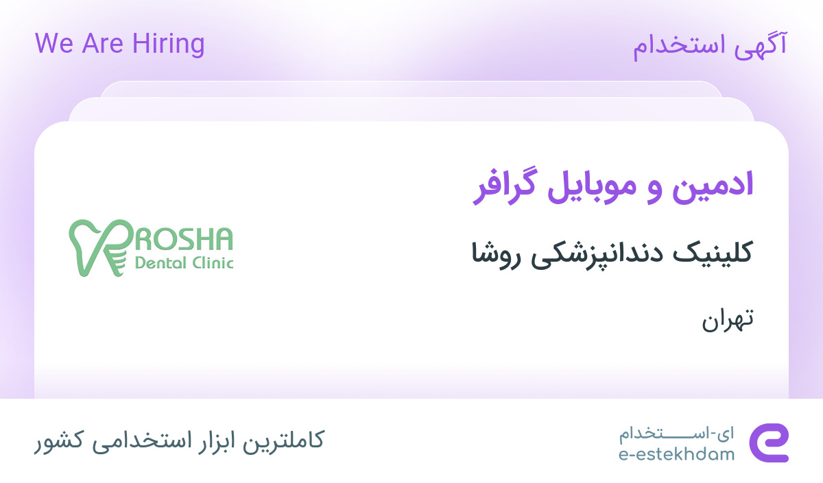 استخدام ادمین و موبایل گرافر در کلینیک دندانپزشکی روشا در تهران