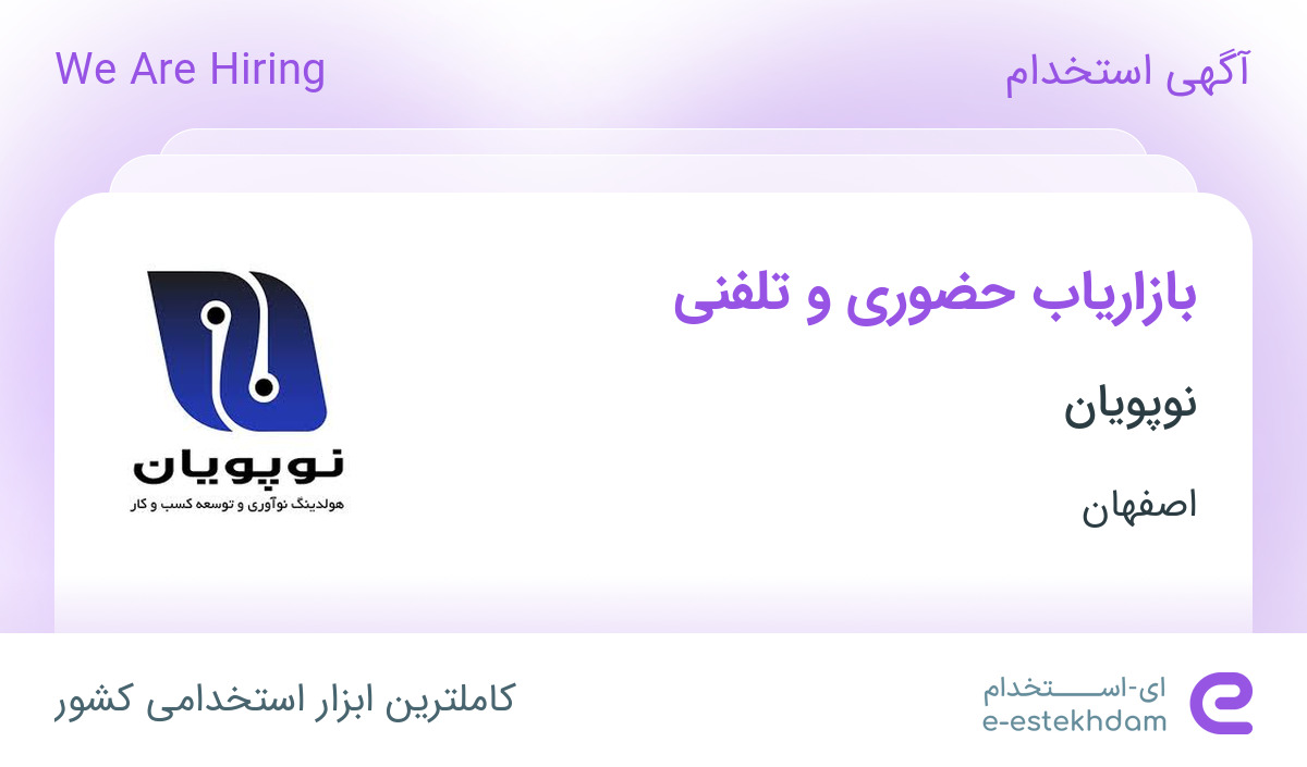استخدام بازاریاب حضوری و تلفنی در نوپویان در محدوده شهشهان اصفهان