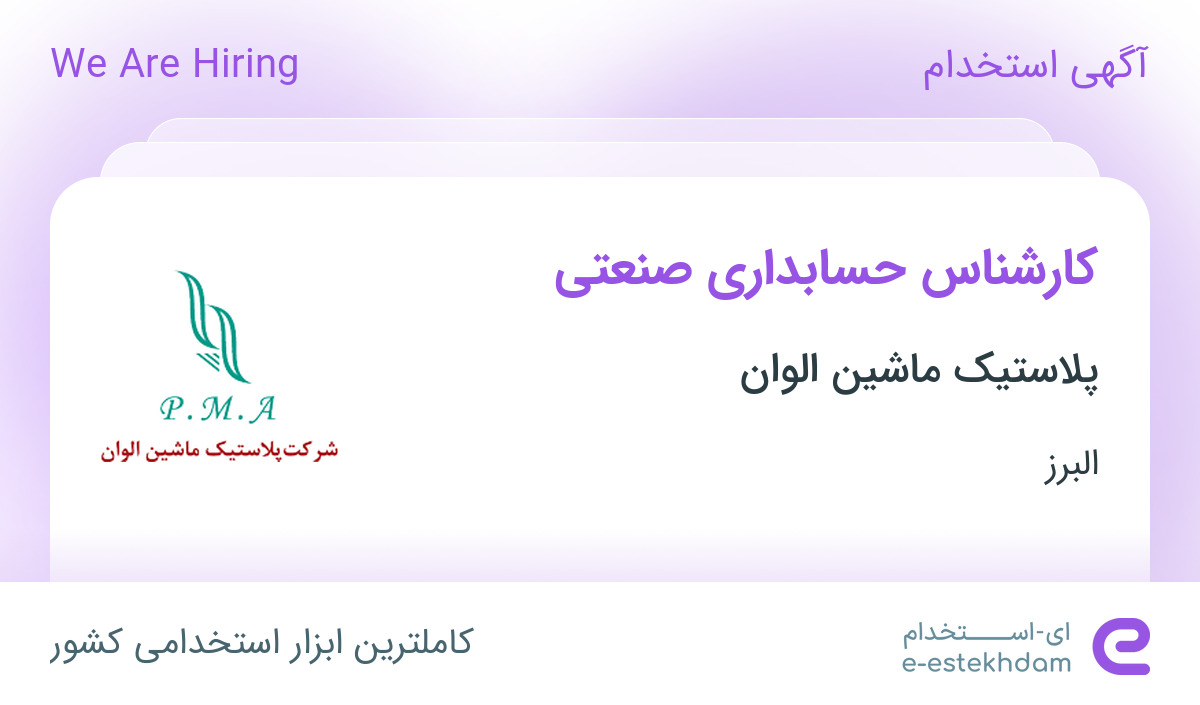 استخدام کارشناس حسابداری صنعتی در پلاستیک ماشین الوان در البرز