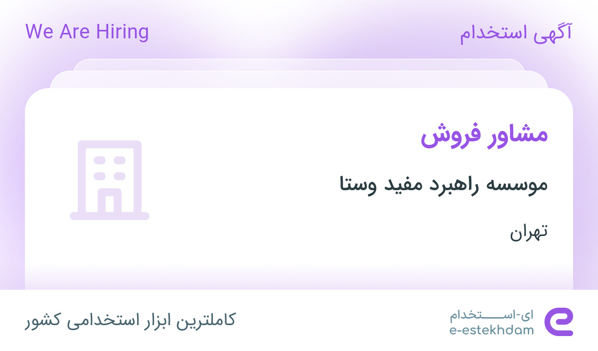 استخدام مشاور فروش در موسسه راهبرد مفید وستا در تهران